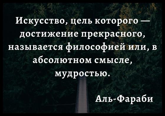 цитата аль-Фараби цитата аль-Фараби