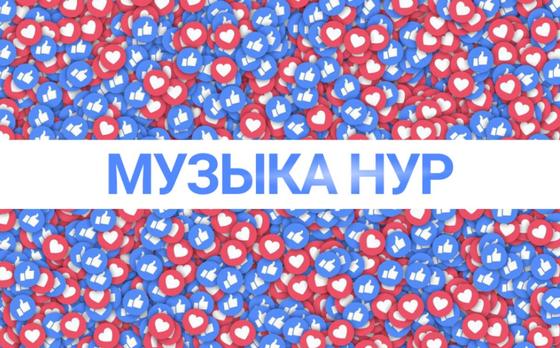 Фото: “Музыка Нур” Фото: “Музыка Нур”
