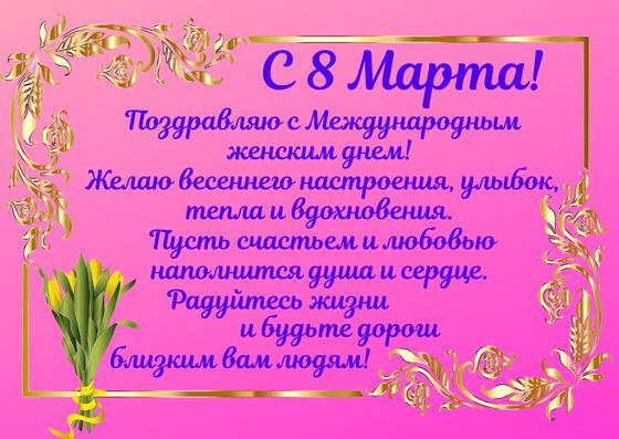 Поздравительная открытка с 8 Марта Поздравительная открытка с 8 Марта