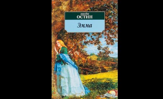 Обложка книги «Эмма» Обложка книги «Эмма»