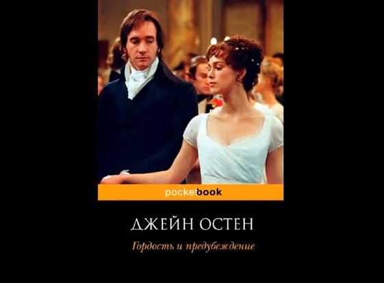 Обложка книги «Гордость и предубеждение» Обложка книги «Гордость и предубеждение»