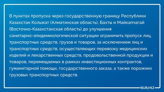Пункты пропуска частично открылись на границе с Китаем и Кыргызстаном. Пункты пропуска частично открылись на границе с Китаем и Кыргызстаном.