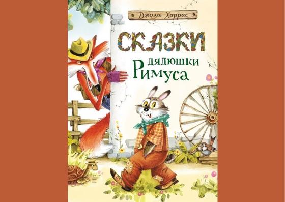 Обложка книги «Сказки дядюшки Римуса» Обложка книги «Сказки дядюшки Римуса»