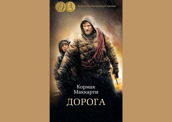 Обложка книги «Дорога» Обложка книги «Дорога»