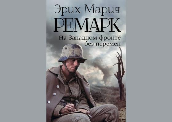 Обложка книги «На Западном фронте без перемен» Обложка книги «На Западном фронте без перемен»