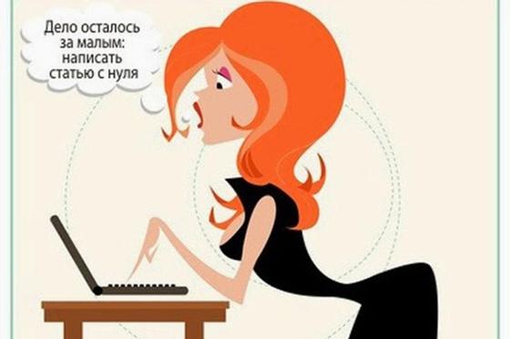 Что такое копирайтинг и как на нем заработать Что такое копирайтинг и как на нем заработать