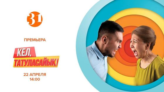 «Кел, татуласайық!». 31 канал запускает уникальное реалити-шоу о примирении «Кел, татуласайық!». 31 канал запускает уникальное реалити-шоу о примирении