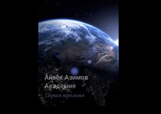 Обложка книги «Академия. Первая трилогия» Обложка книги «Академия. Первая трилогия»