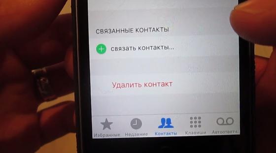 Удаление контакта с iPhone Удаление контакта с iPhone