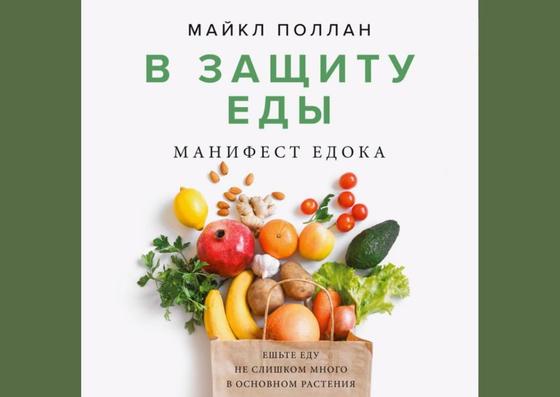Обложка книги «В защиту еды: манифест едока» Обложка книги «В защиту еды: манифест едока»