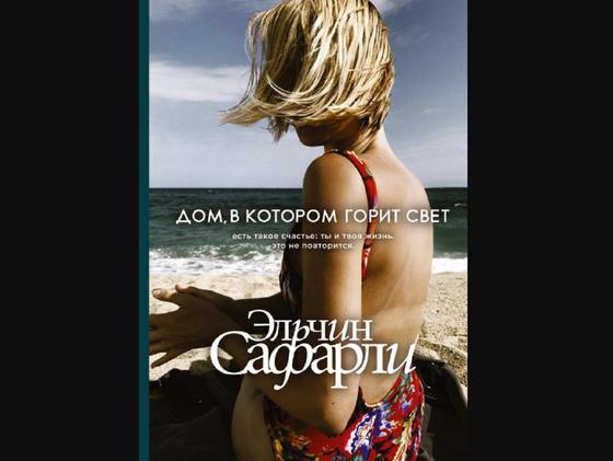 Обложка книги «Дом, в котором горит свет» Обложка книги «Дом, в котором горит свет»