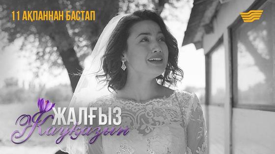 «Жалғыз жауқазын» сериалы 11 ақпанан бастап эфирге шығады «Жалғыз жауқазын» сериалы 11 ақпанан бастап эфирге шығады