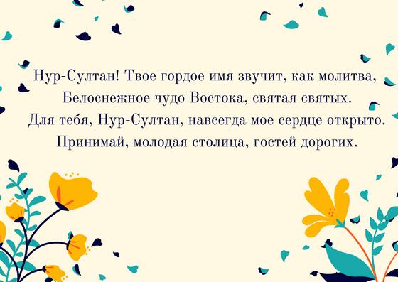 Поздравление с Днем столицы Казахстана Поздравление с Днем столицы Казахстана