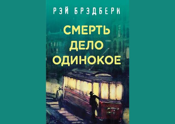 Обложка книги «Смерть — дело одинокое» Обложка книги «Смерть — дело одинокое»