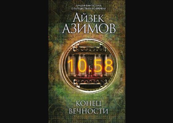 Обложка книги «Конец вечности» Обложка книги «Конец вечности»