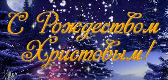 Открытка с рождественским поздравлением Открытка с рождественским поздравлением