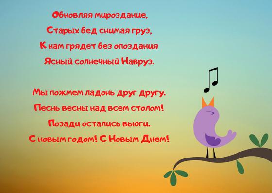 Открытка со стихами про Наурыз Открытка со стихами про Наурыз