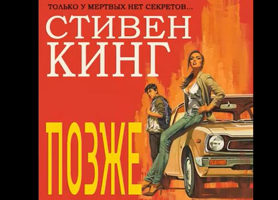 Обложка книги Стивена Кинга Обложка книги Стивена Кинга