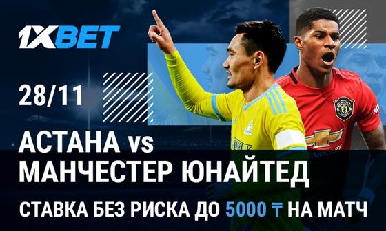 “Ставка без риска” от 1xBet: матч “Астана” - “Манчестер Юнайтед” “Ставка без риска” от 1xBet: матч “Астана” - “Манчестер Юнайтед”