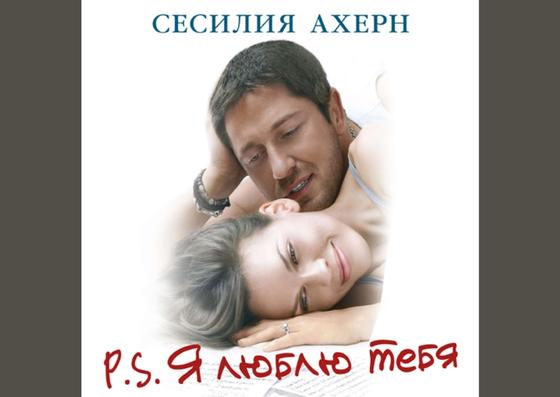 Обложка книги «P.S. Я люблю тебя» Обложка книги «P.S. Я люблю тебя»