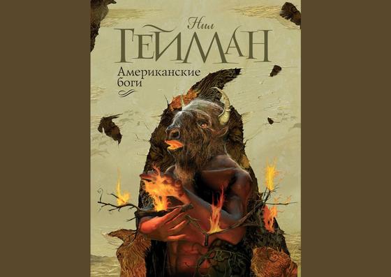 Обложка книги «Американские боги» Обложка книги «Американские боги»