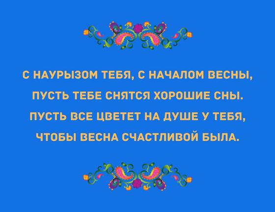 Поздравление на Наурыз в стихах Поздравление на Наурыз в стихах