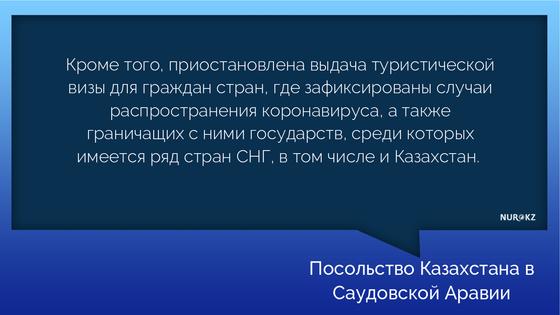 Почему отменили выдачу виз в Саудовскую Аравию казахстанцам, рассказали в посольстве Почему отменили выдачу виз в Саудовскую Аравию казахстанцам, рассказали в посольстве