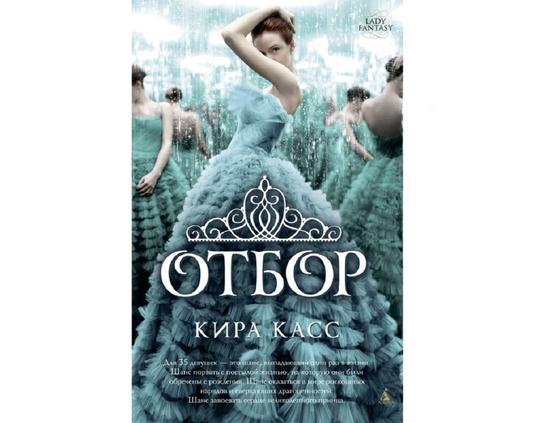 Обложка книги «Отбор» Обложка книги «Отбор»