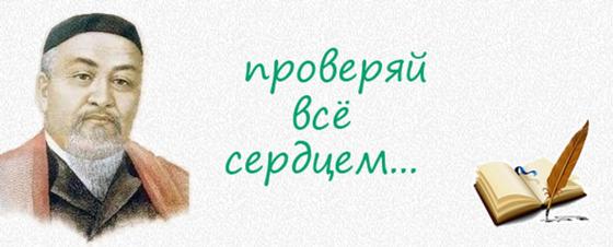Великие люди Казахстана: Абай Кунанбаев Великие люди Казахстана: Абай Кунанбаев