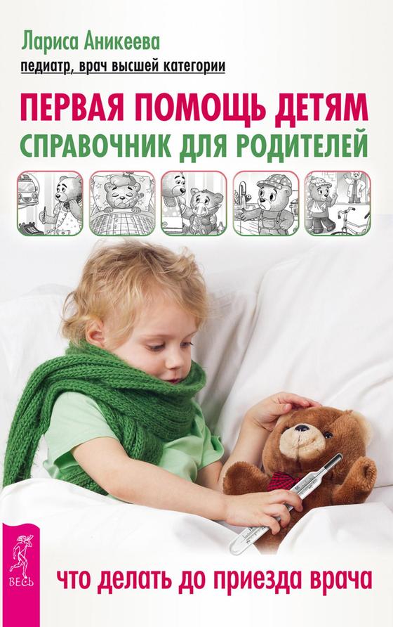 Первая помощь детям Первая помощь детям