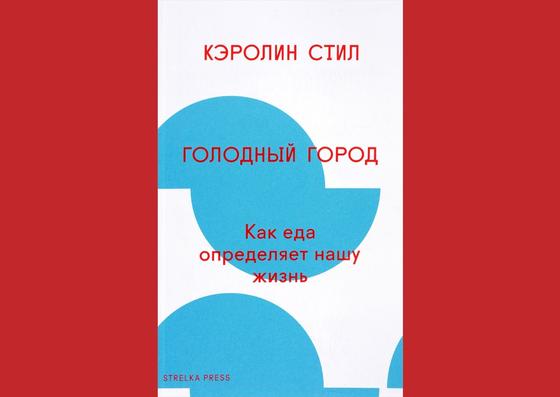 Обложка книги «Голодный город. Как еда определяет нашу жизнь» Обложка книги «Голодный город. Как еда определяет нашу жизнь»