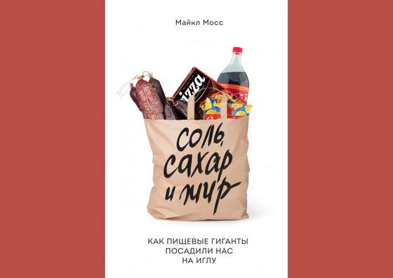 Обложка книги «Соль, сахар и жир. Как пищевые гиганты посадили нас на иглу» Обложка книги «Соль, сахар и жир. Как пищевые гиганты посадили нас на иглу»