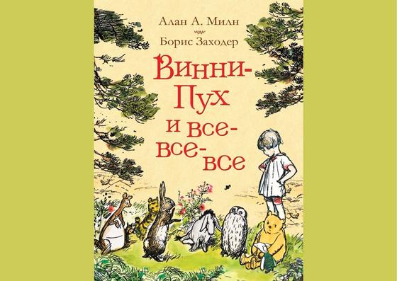 Обложка книги «Винни-Пух и все-все-все» Обложка книги «Винни-Пух и все-все-все»