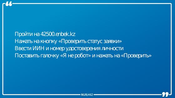 Как проверить статус заявки на получение 42 500 тенге Как проверить статус заявки на получение 42 500 тенге