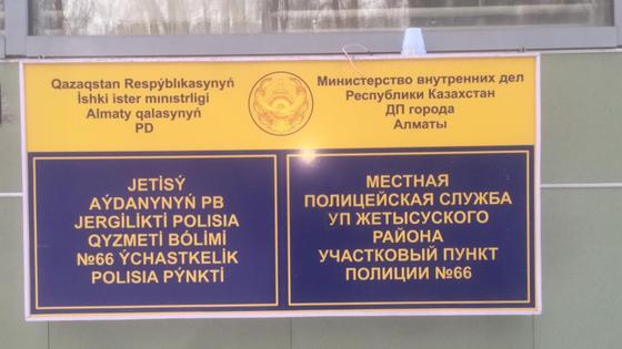 Вывеску с полицейского участка в Алматы унесли на мусорку Вывеску с полицейского участка в Алматы унесли на мусорку