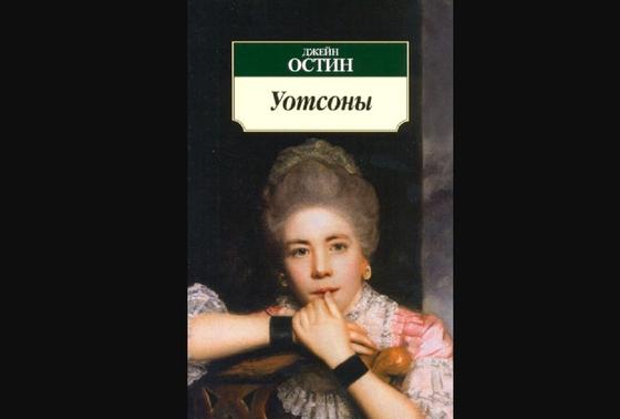Обложка книги «Уотсоны» Обложка книги «Уотсоны»