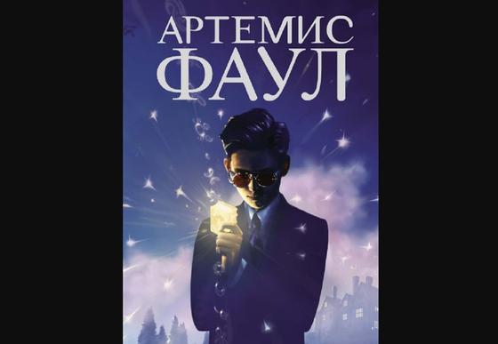 Обложка книги «Артемис Фаул» Обложка книги «Артемис Фаул»