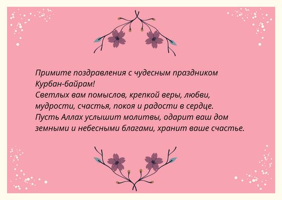 Поздравление на Курбан-айт Поздравление на Курбан-айт