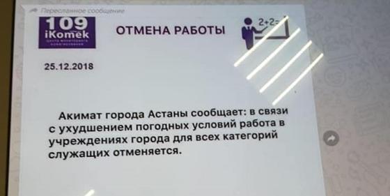 Фейк об отмене работы из-за морозов в Астане появился в Сети Фейк об отмене работы из-за морозов в Астане появился в Сети