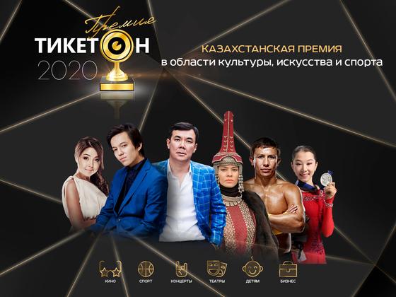 Итоги III ежегодной премии в области культуры, искусства и спорта «Ticketon Award» Итоги III ежегодной премии в области культуры, искусства и спорта «Ticketon Award»