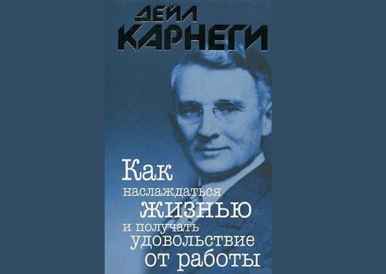 Обложка книги «Как наслаждаться жизнью и получать удовольствие от работы» Обложка книги «Как наслаждаться жизнью и получать удовольствие от работы»