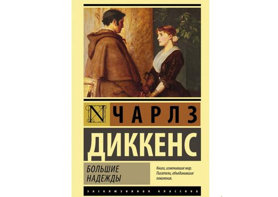 Обложка книги «Большие надежды» Обложка книги «Большие надежды»