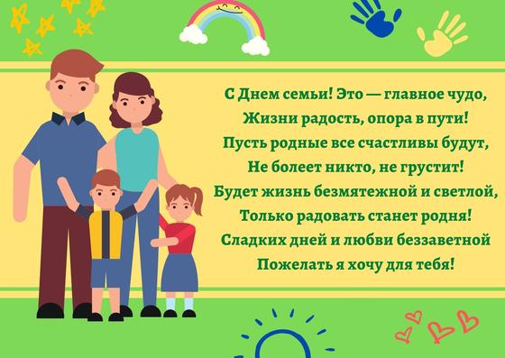 Поздравление с Днем семьи Поздравление с Днем семьи