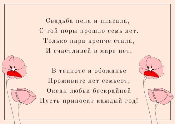 Поздравление с годовщиной свадьбы 7 лет Поздравление с годовщиной свадьбы 7 лет