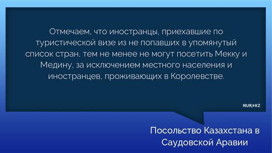 Почему отменили выдачу виз в Саудовскую Аравию казахстанцам, рассказали в посольстве Почему отменили выдачу виз в Саудовскую Аравию казахстанцам, рассказали в посольстве