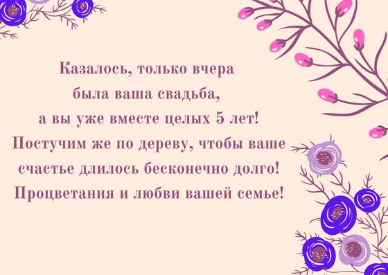 Поздравление с годовщиной свадьбы 5 лет Поздравление с годовщиной свадьбы 5 лет