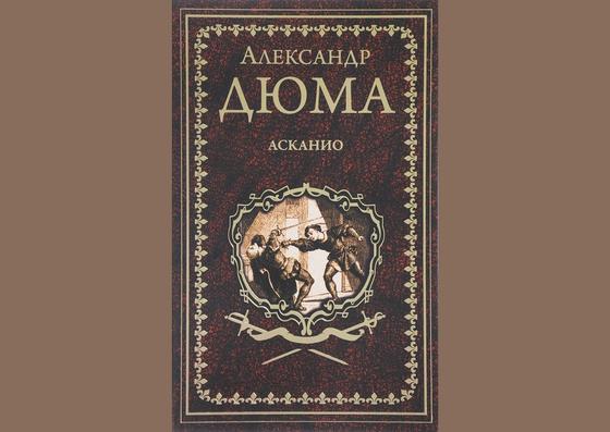 Обложка книги «Асканио» Обложка книги «Асканио»