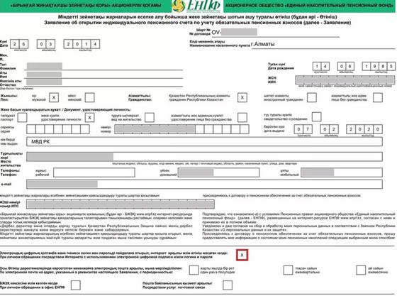 Жеке зейнетақы шотын ашу туралы өтініш Жеке зейнетақы шотын ашу туралы өтініш