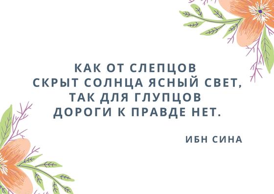 Цитата Ибн Сины Цитата Ибн Сины