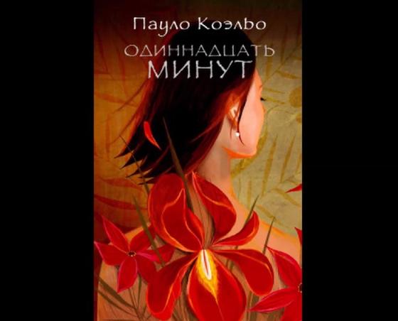 Обложка книги «Одиннадцать минут» Обложка книги «Одиннадцать минут»